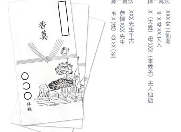 白包包多少?奠儀封面該如何書寫?有何禁忌?